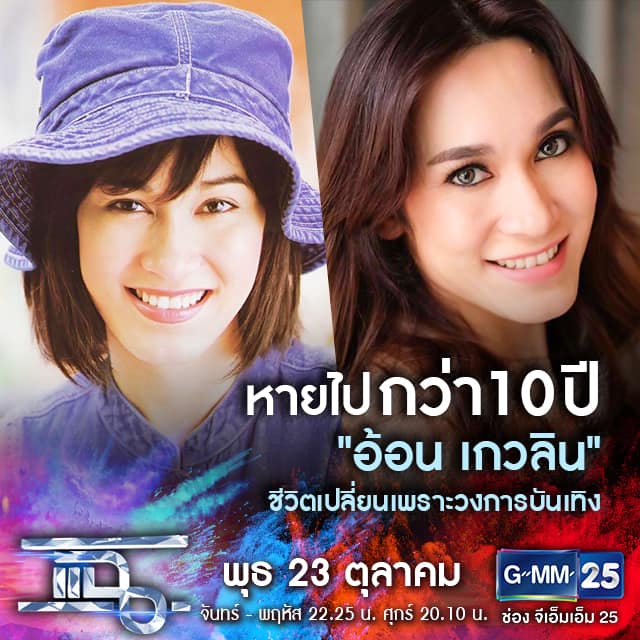 แฉ - แฉสดๆ คืนนี้ เวลา 22.25น.📌 เปิดช่องGMM25... | Facebook