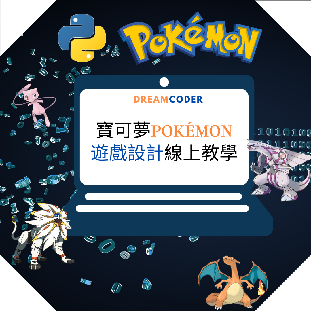 【Python】精靈寶可夢Pokémon 免費線上課程... - DreamCoder 編夢者電腦教育 | Facebook