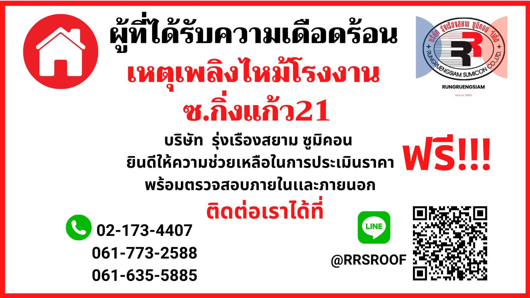 ผู้ที่ได้รับความเดือดร้อนจา... - Rungruengsiam Sumicon CO.,LTD | Facebook