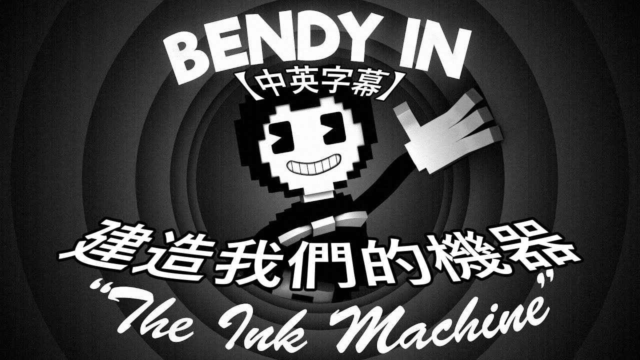Ivon Huang - 【翻譯】「建造我們的機器」Build Our Machine 班迪與墨水機的同人曲~... | Facebook