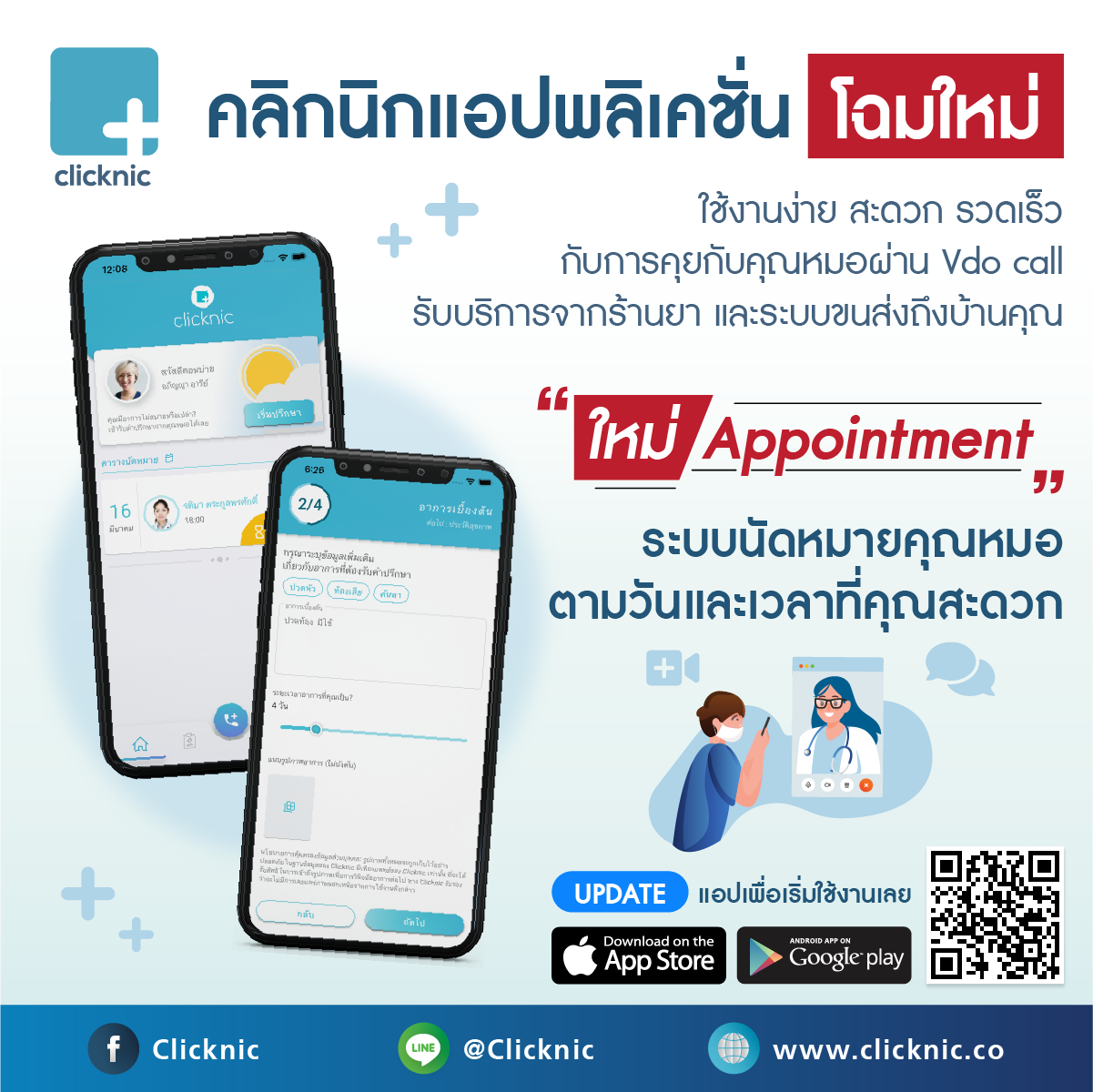 Clicknic - 📢 พบกับโฉมใหม่ของแอปพลิเคชั่น CLICKNIC... | Facebook