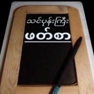 သင်ပုန်းကြီးဖတ်စာ