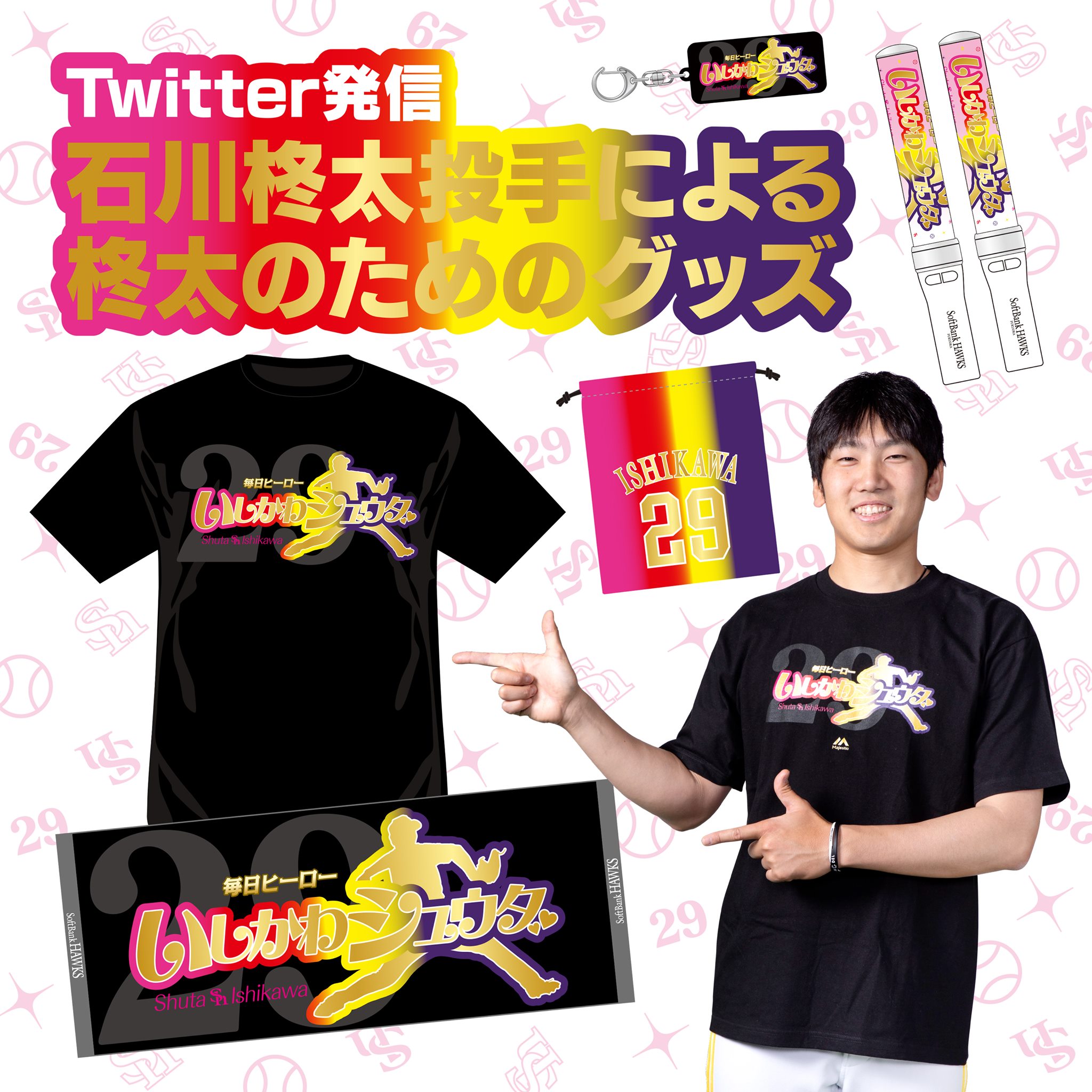 石川柊太投手による柊太のためのグッズ」を、本日よりHAWKS公式