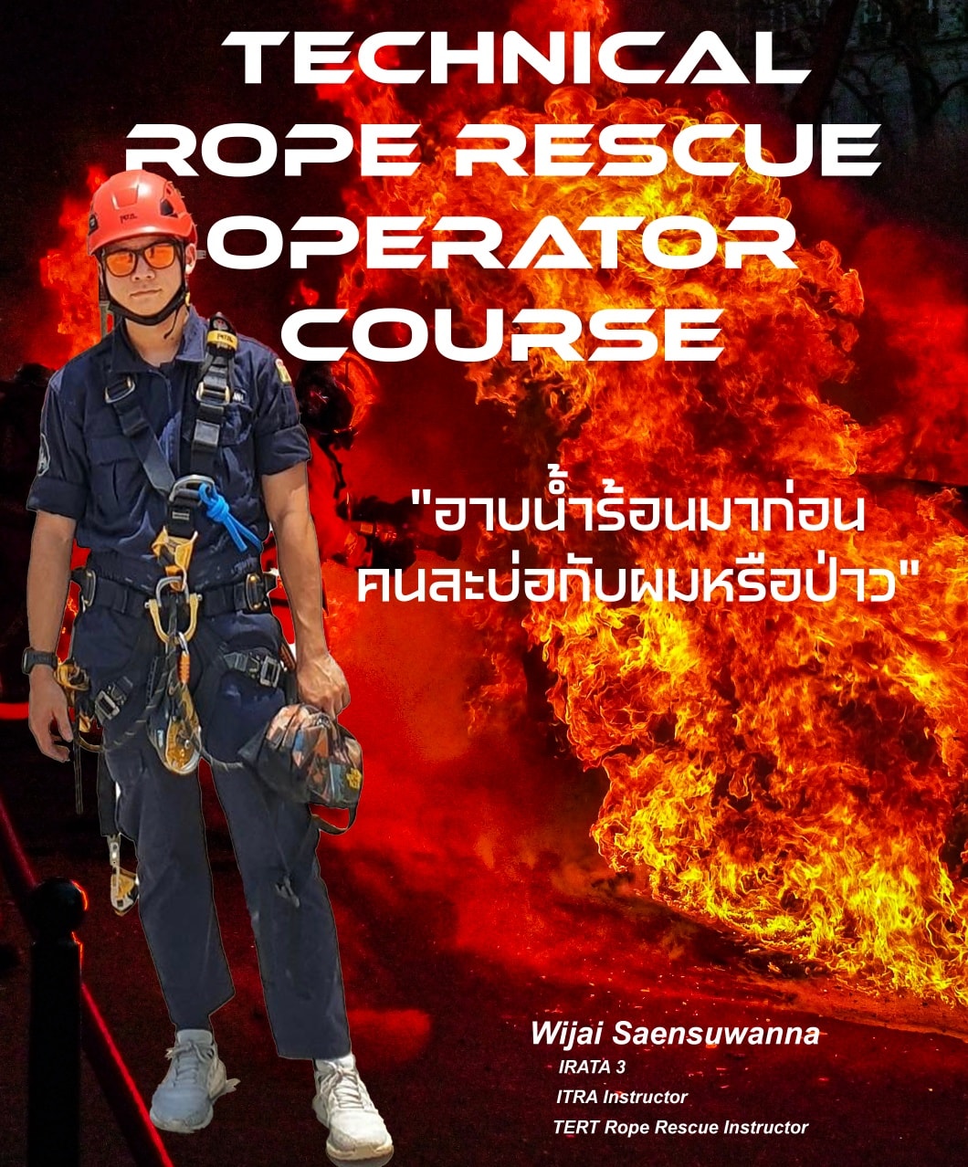 พบกับอาจารย์ได้ที่งานฝึก... - TERT: Ems • Fire • Rescue | Facebook