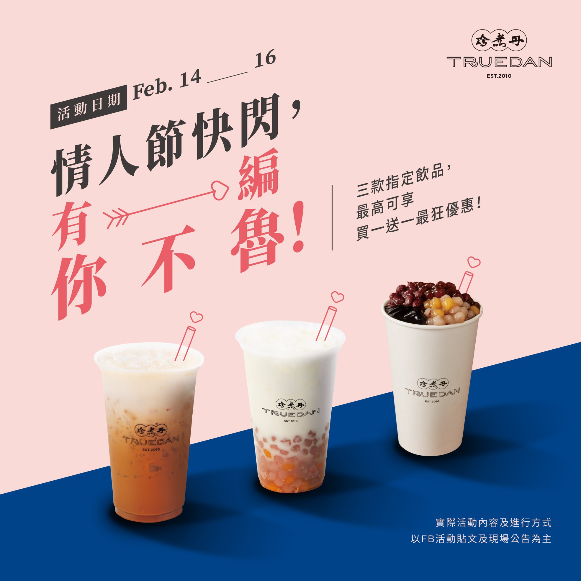 珍煮丹 Truedan - #活動內容調整 #活動方式最新版活動公告內容為主 情人節活動已於2/14晚間進行調整...