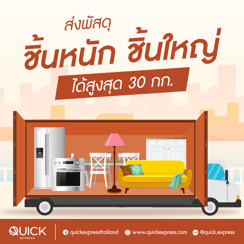 Quick Express - ส่งพัสดุชิ้นใหญ่เราก็ส่งได้ 📦... | Facebook