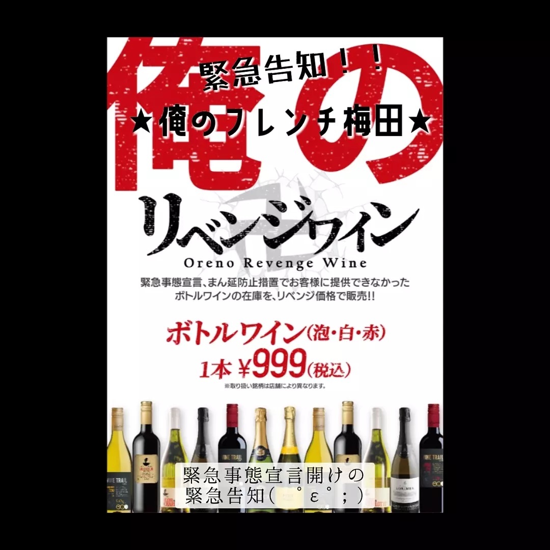 俺のフレンチ 梅田 俺のリベンジワインイベント 今日の大阪は晴れ おはようございます俺のフレンチ梅田です فيسبوك