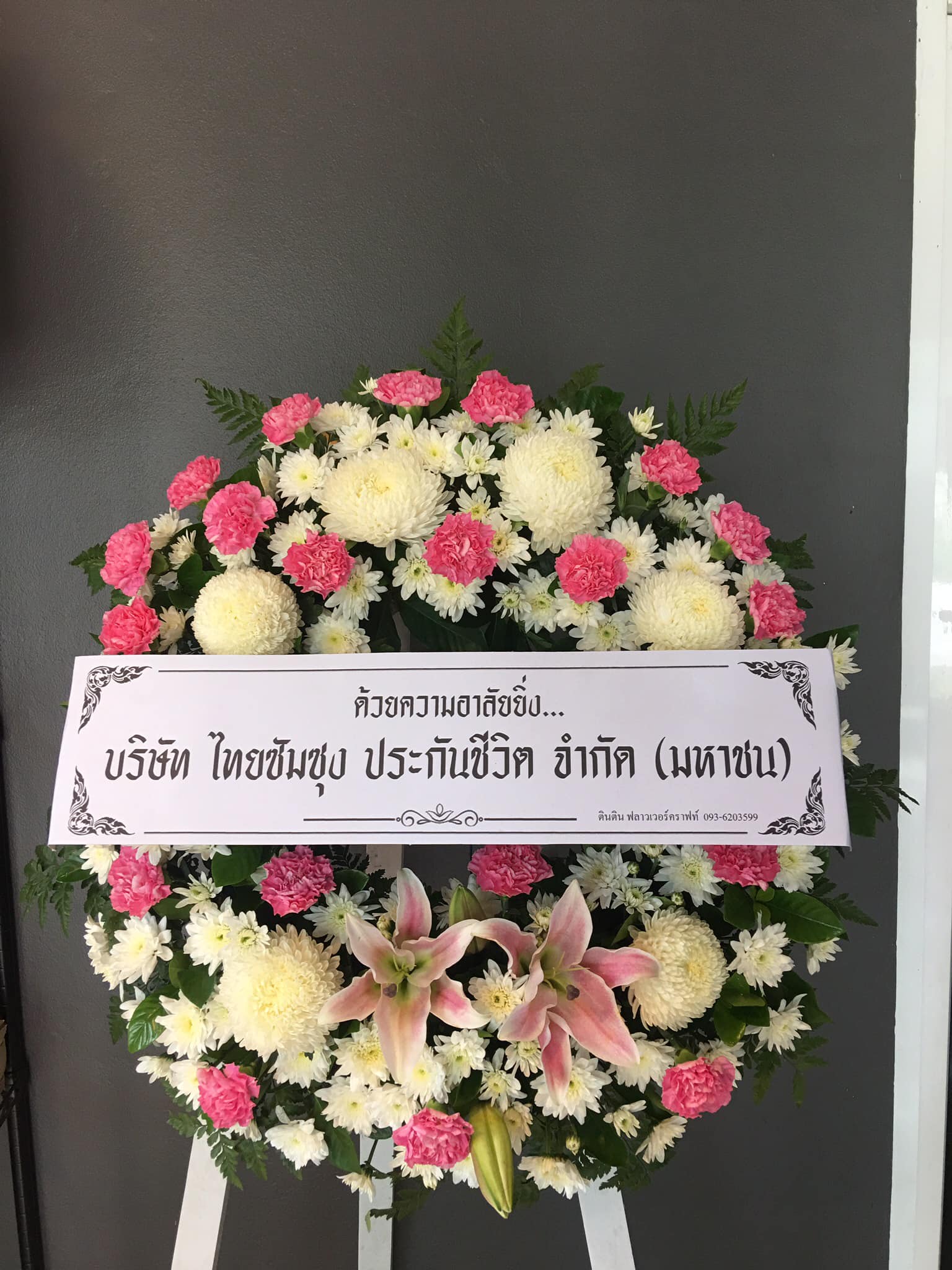 ขอแสดงค... - ตินตินฟลาวเวอร์ รับจัดดอกไม้ระนอง ร้านดอกไม้ระนอง | Facebook