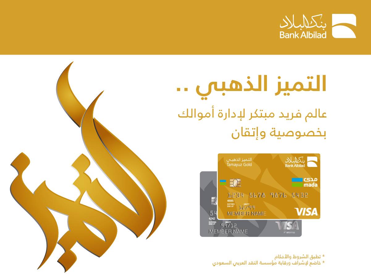 بنك البلاد Bank Albilad التميز الذهبي باقة من الخدمات البنكية مصممة بفخامة واحترافية خصيصا لك انضم إلينا الآن Https Bilad Sa Bjz بنك البلاد مصرفية يرتاح لها البال Facebook