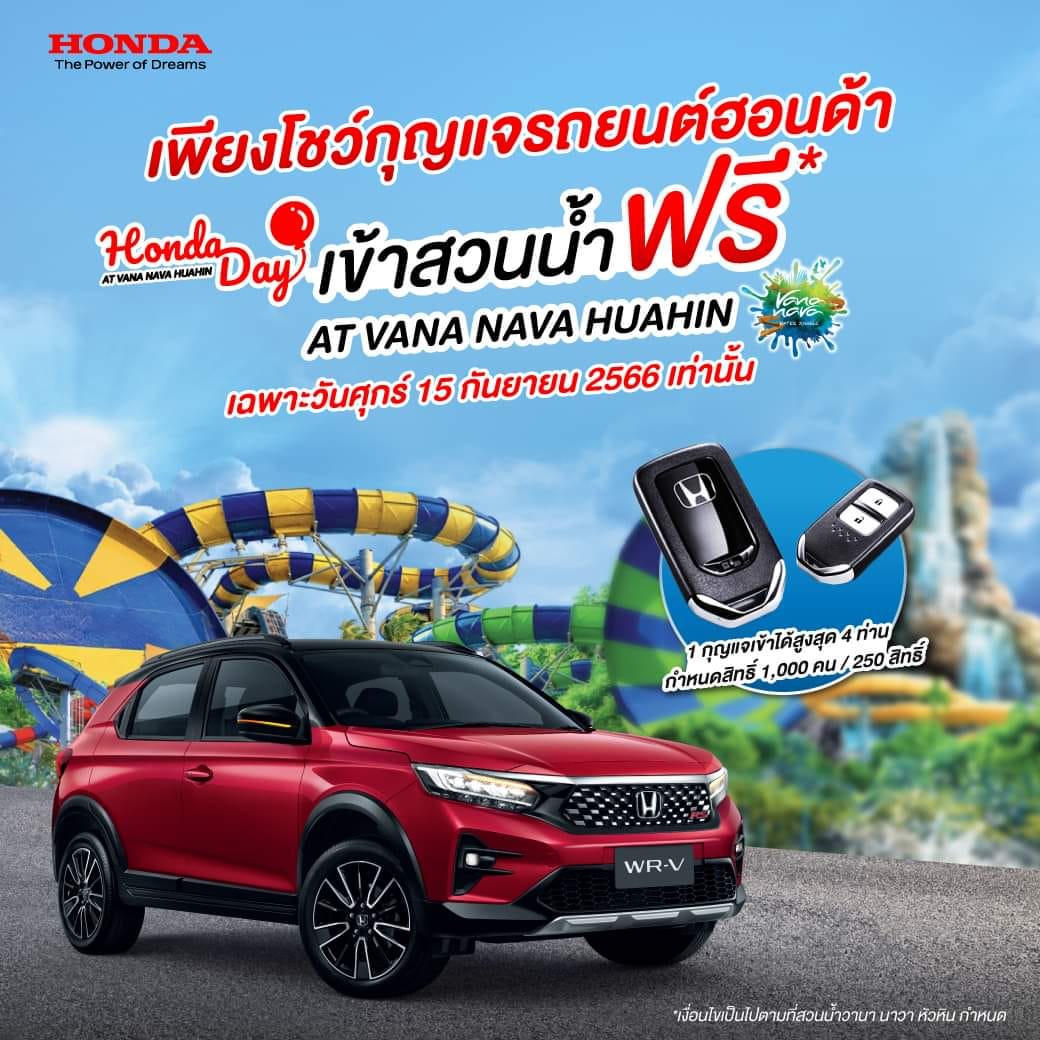 ฉลองปิดเทอมกับครอบค... - ฮอนด้า นครรังสิต Honda Nakhon Rangsit
