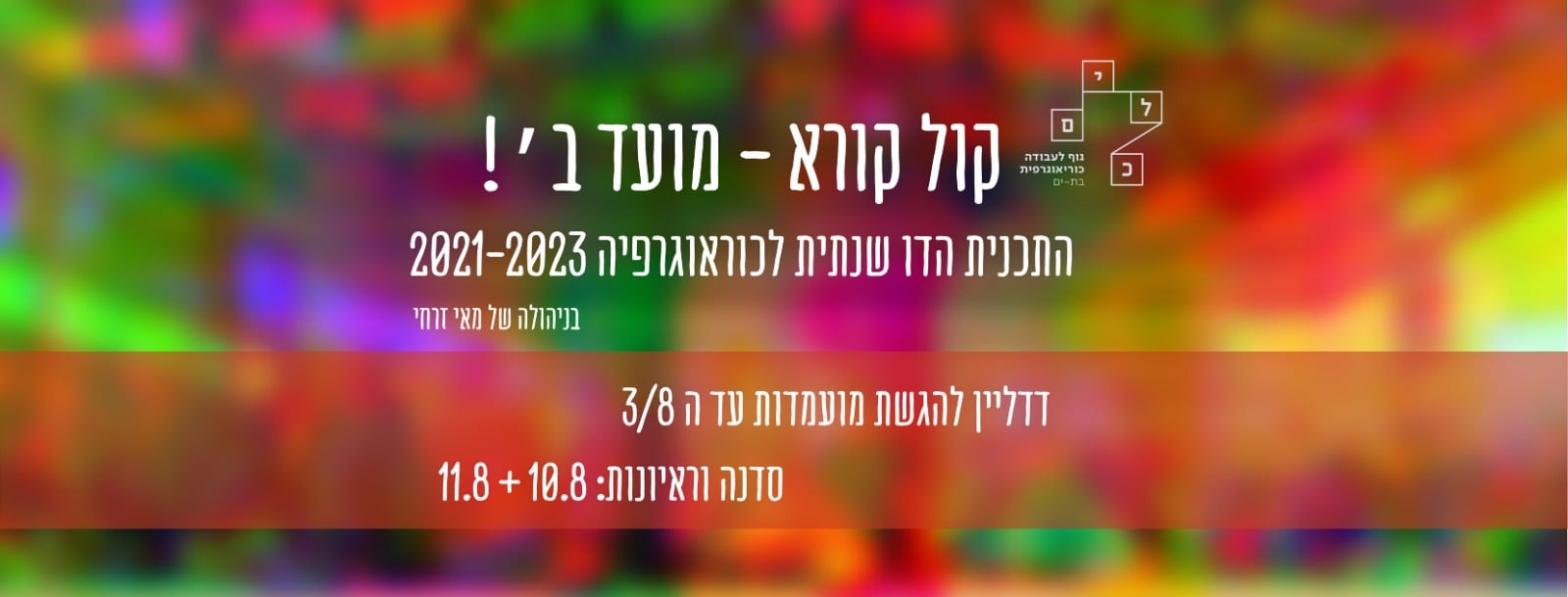 עוד... - Kelim Choreography Center מרכז כלים לכוריאוגרפיה