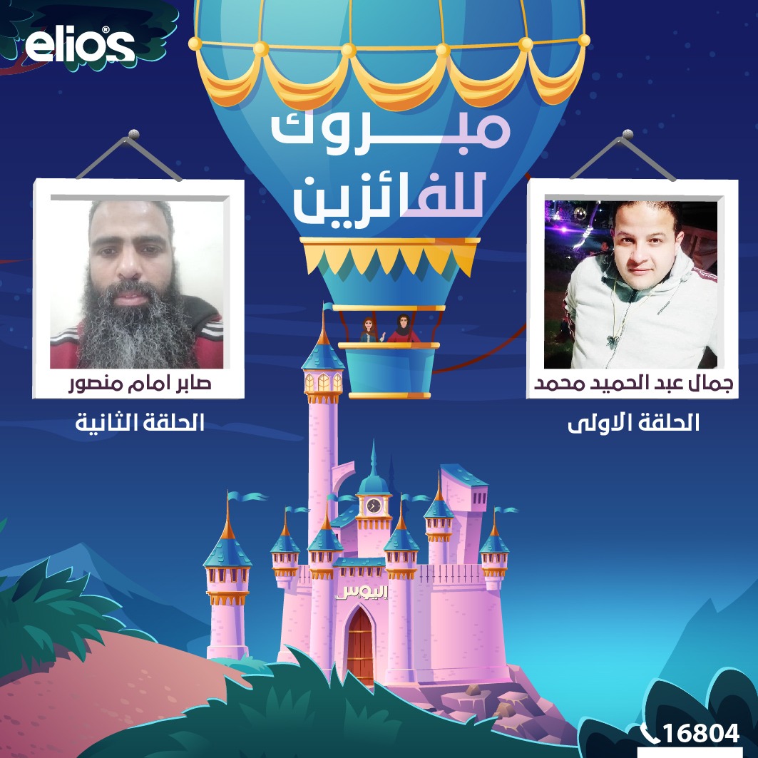 Elios - ألف مبروك للفائزين معانا فى أول و ثانى فزورة من...