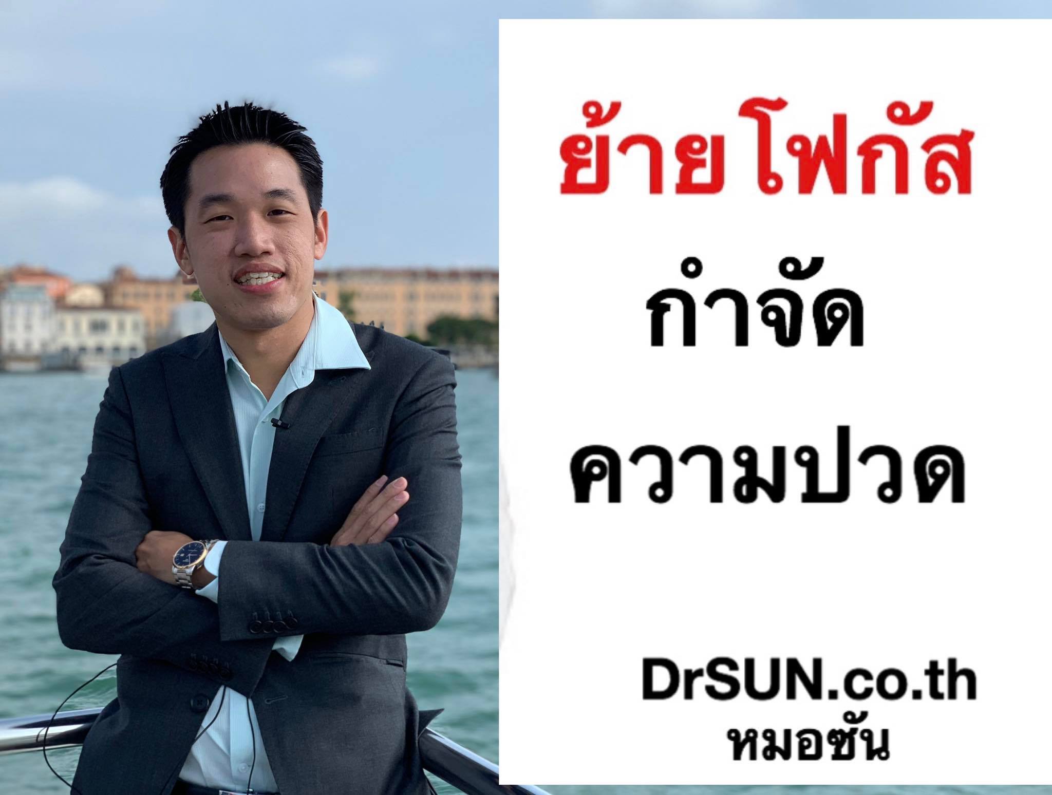 หมอซัน Drsun - 📌สิ่งใดยิ่งเราโฟกัส สิ่งนั้นจะยิ่งพัฒนา... | Facebook