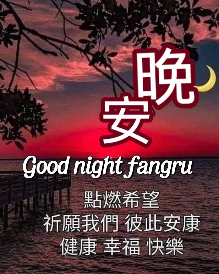 嗨～你好！早安 午安 晚安美圖分享 | 🏵️ #朋友們週四晚安舒心好眠🏵️ | Facebook