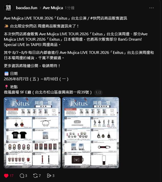 母雞卡台北快閃店周邊公開字島baodao.fun Ave Mujica Ave Mujica LIVE