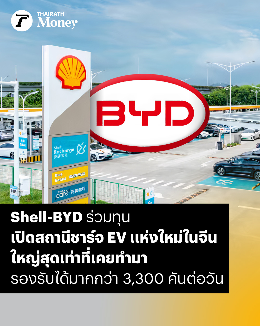 Thairath Money - Shell-BYD ร่วมทุนเปิดสถานีชาร์จ EV... | Facebook