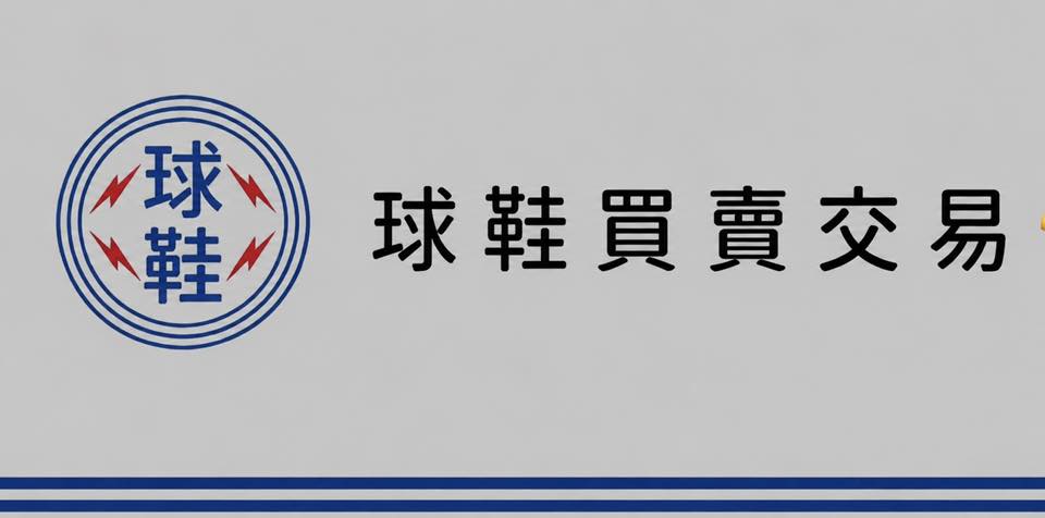 球鞋買賣交易👟 | Facebook