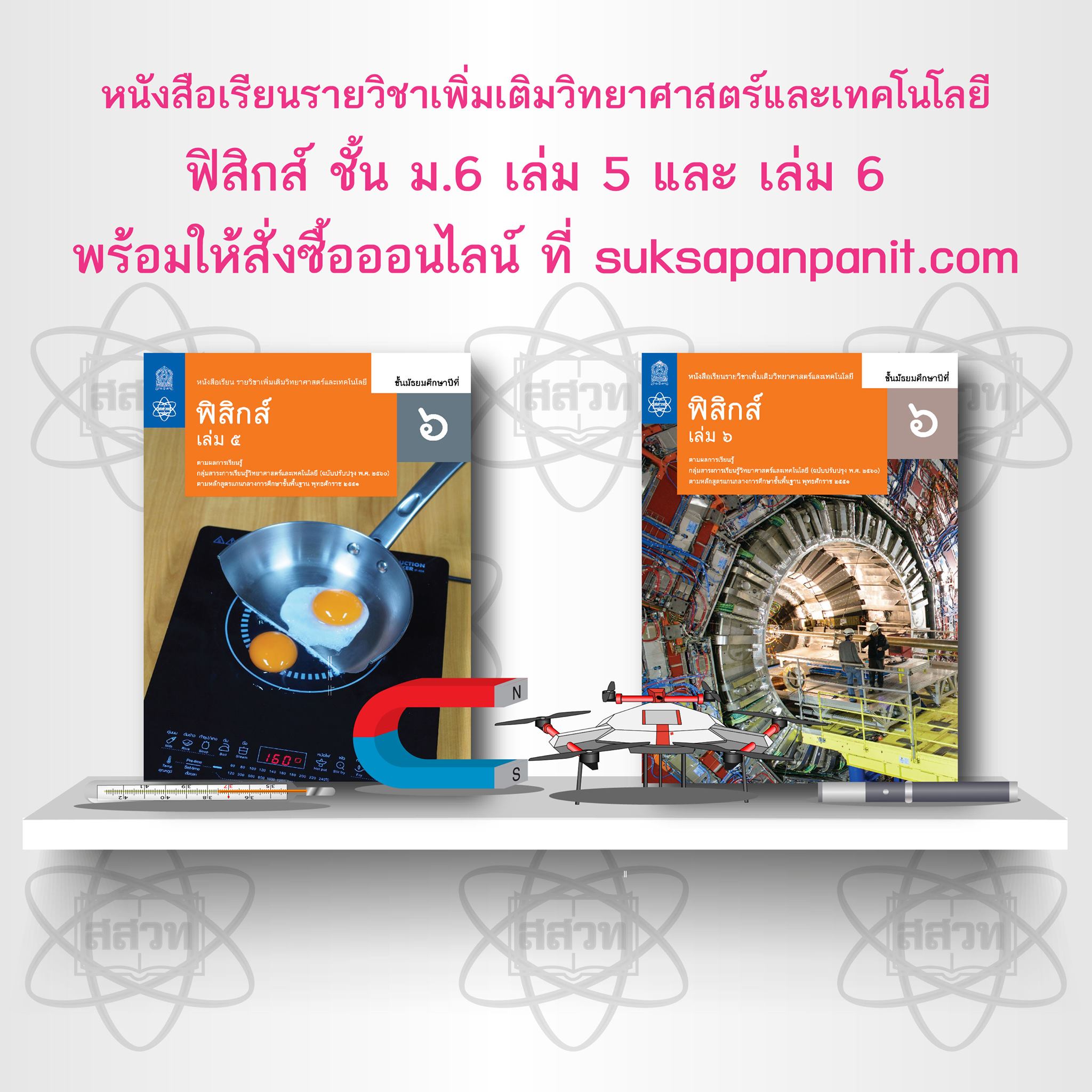หนังสือเรียน ฟิสิกส์ ชั้น ม.6... - ฟิสิกส์ ม. ปลาย สสวท. | Facebook