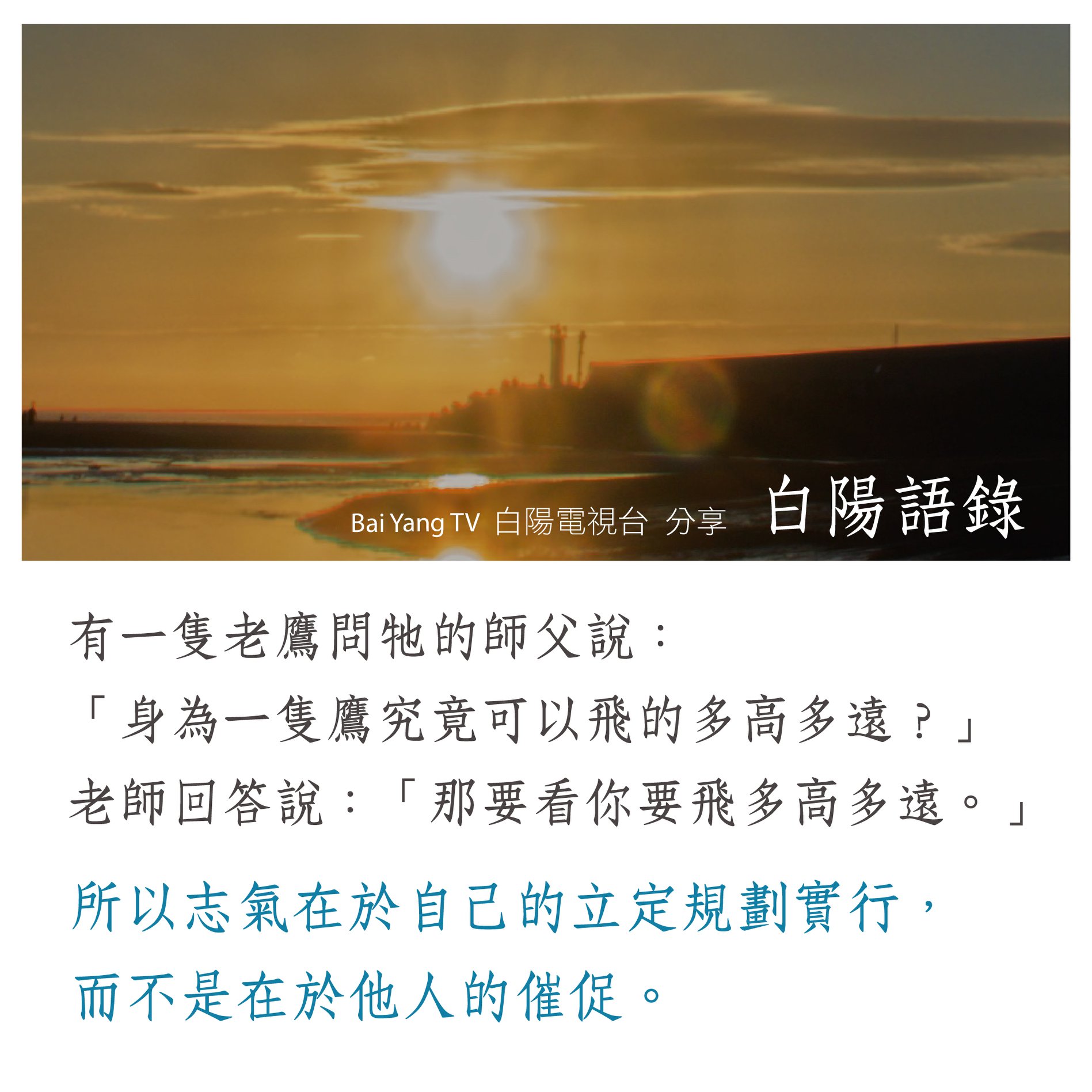 白陽電視台 - 【白陽語錄】 有一隻老鷹問牠的師父說：「身為一隻鷹究竟可以飛的多高多遠？」...