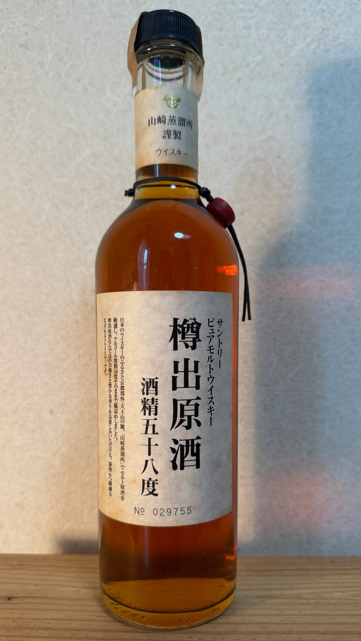 山崎蒸溜所 樽出原酒 酒精五十八度 山崎蒸溜所 謹製 樽出原酒 酒精五十