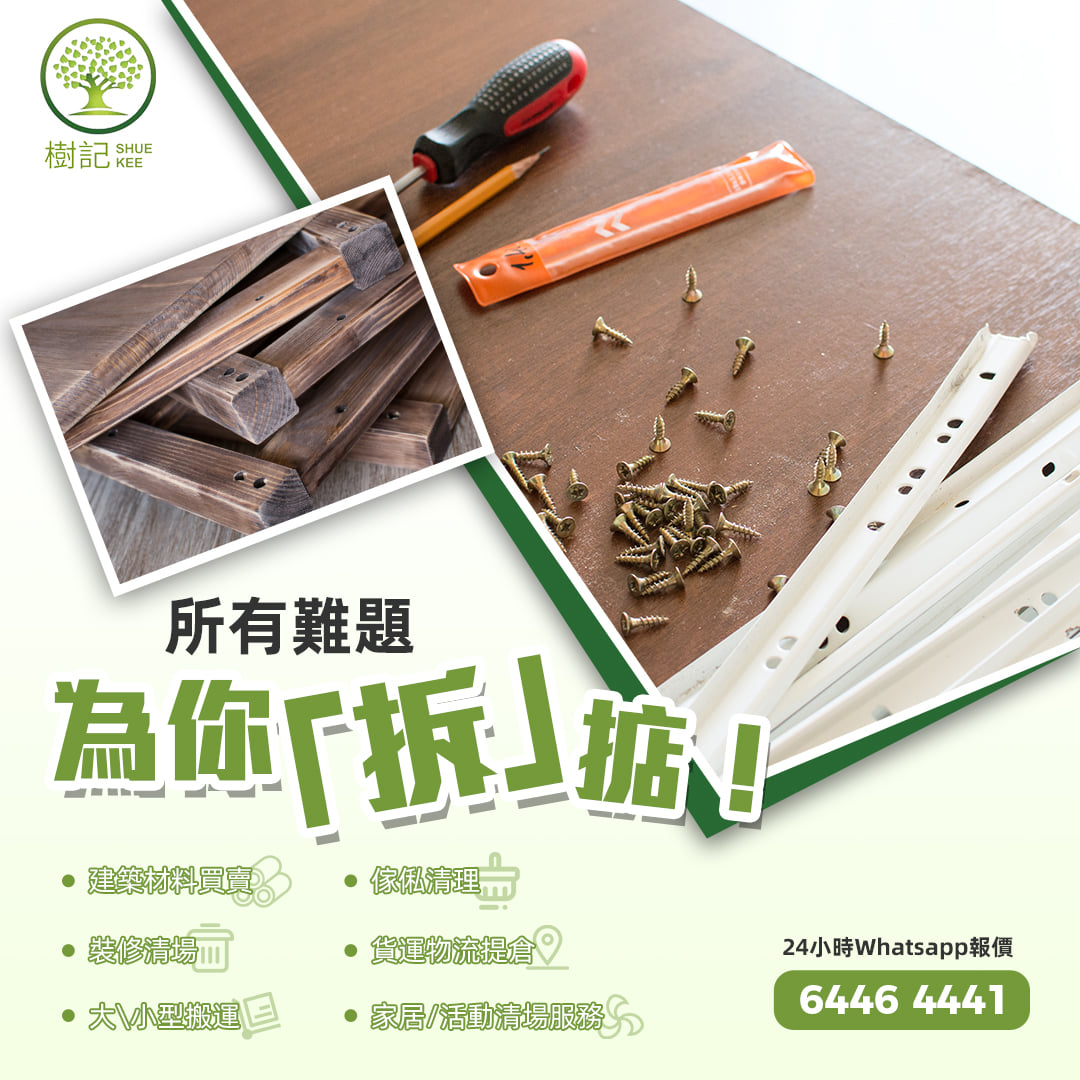 【💡居家tips | 樹記教你如何完美鑽窿上螺絲！】... - 樹記Shue Kee搬運清拆清屋傢俬棄置 | Facebook