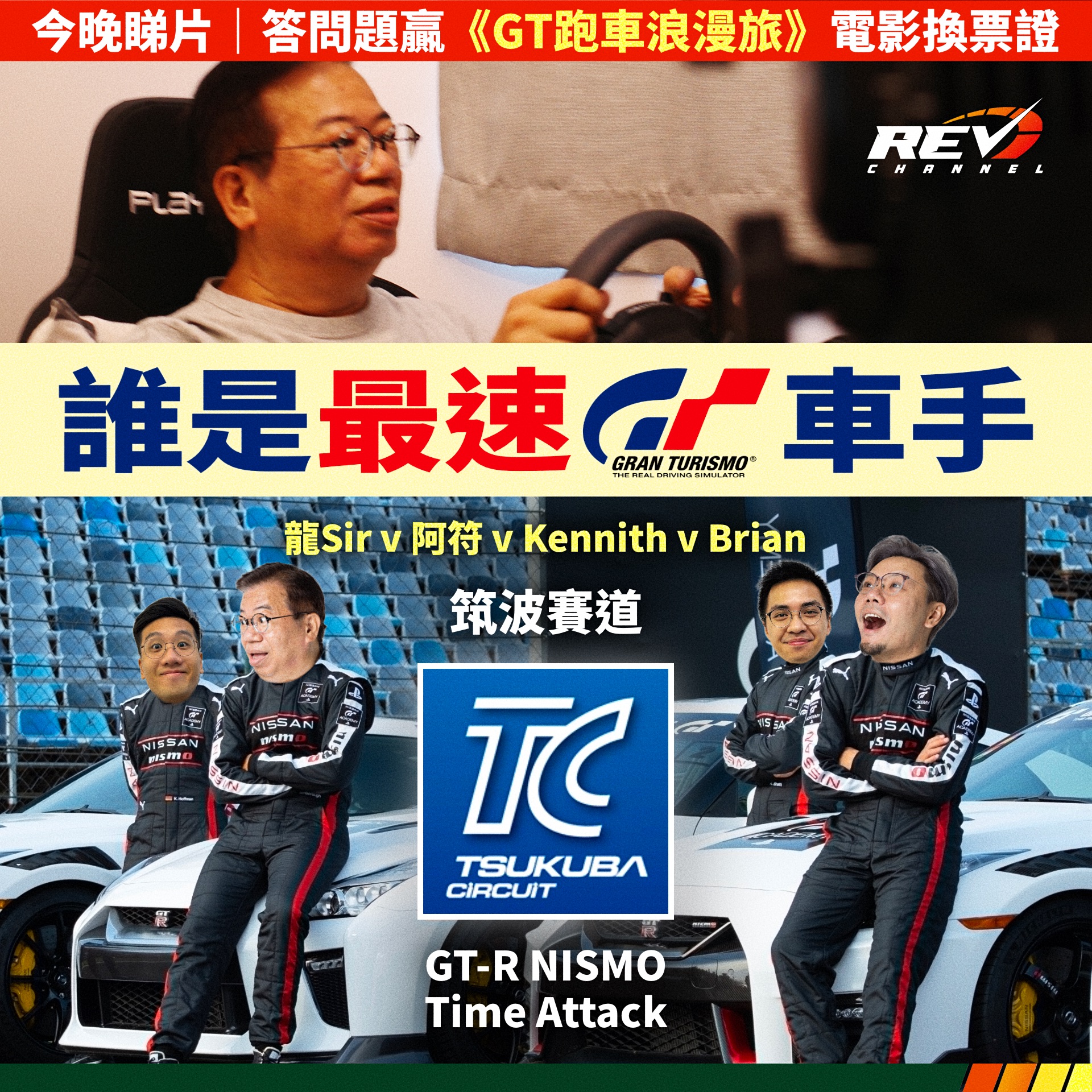 REV Channel - 【今晚睇片｜鬥快答問題贏《GT跑車浪漫旅》電影換票證】...