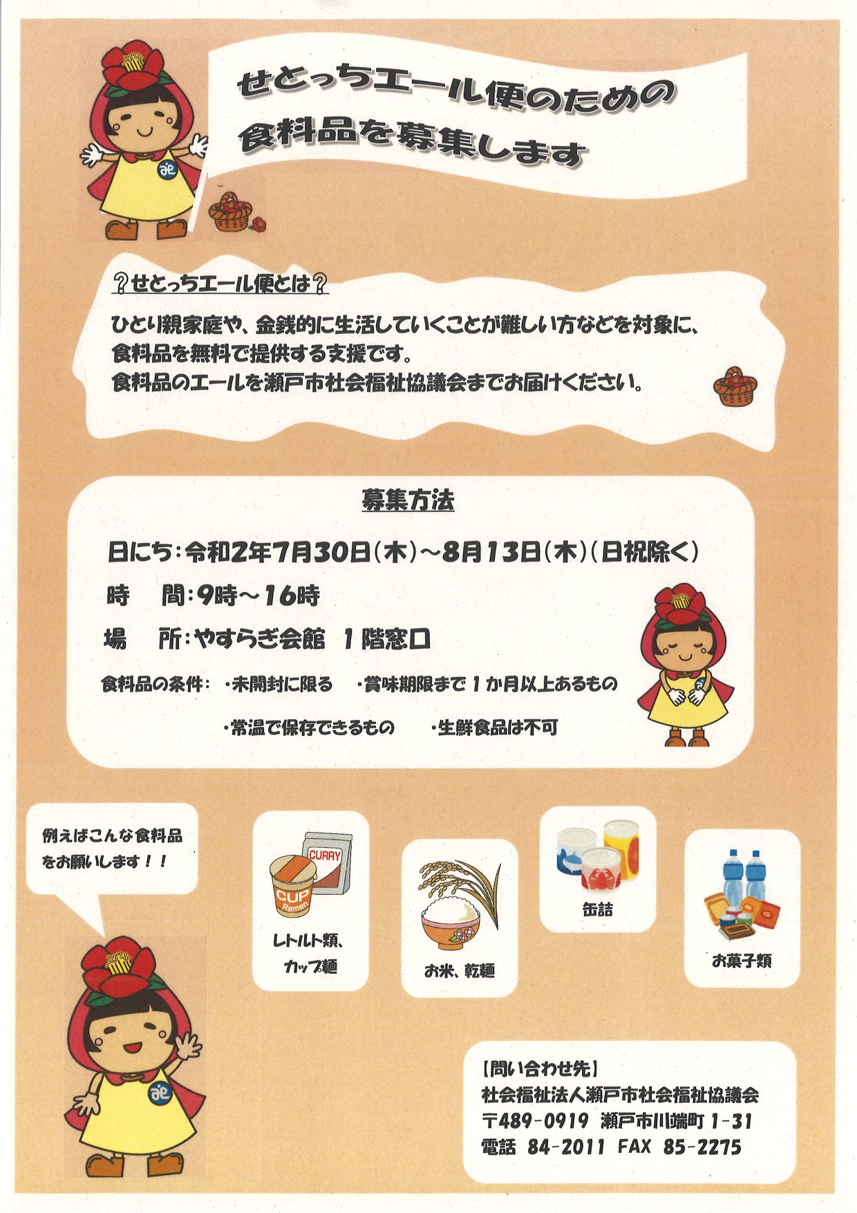せとっちエール便」の開催について ... - 社会福祉法人 瀬戸市社会福祉 
