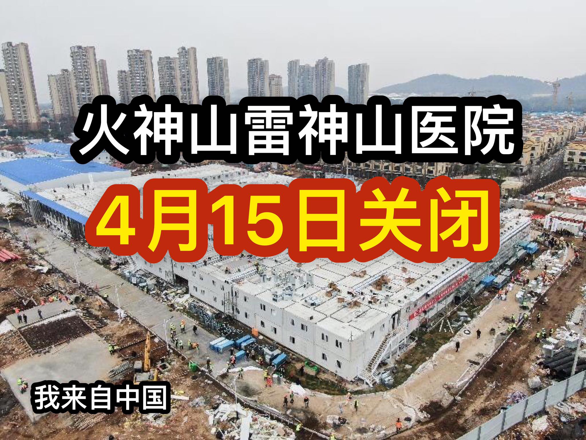 恭喜闭院 火神山 雷神山 我来自中国china My Hometown Facebook