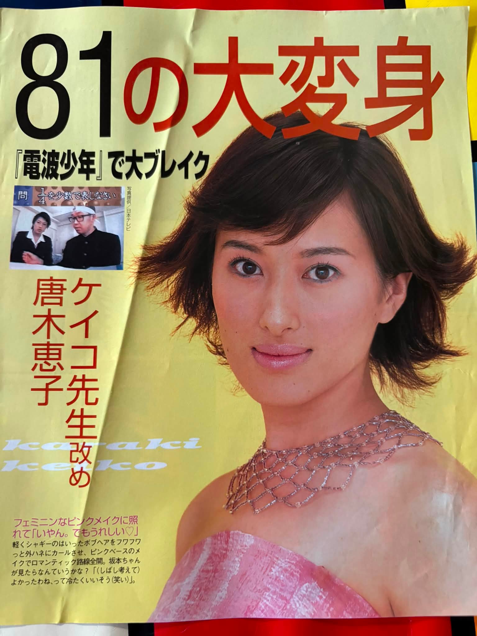 電波 少年 ケイコ 先生