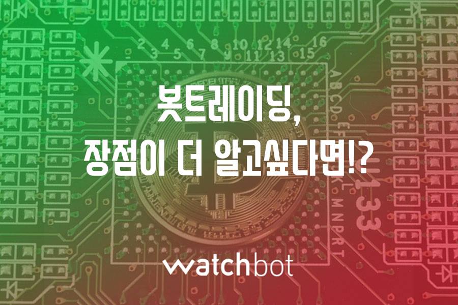 워치봇 Watchbot - 봇트레이딩, 아직도 할까 말까 망설여진다면, 30초만 투자해서 이 게시물을... | Facebook