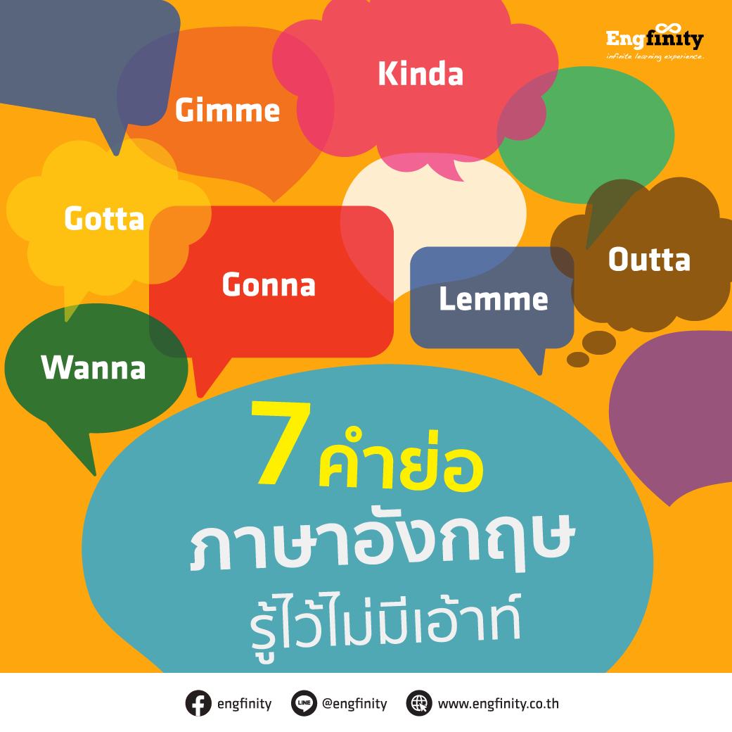 คำย่อที่สั้นๆ... - เรียนภาษาอังกฤษที่ซีคอน Engfinity