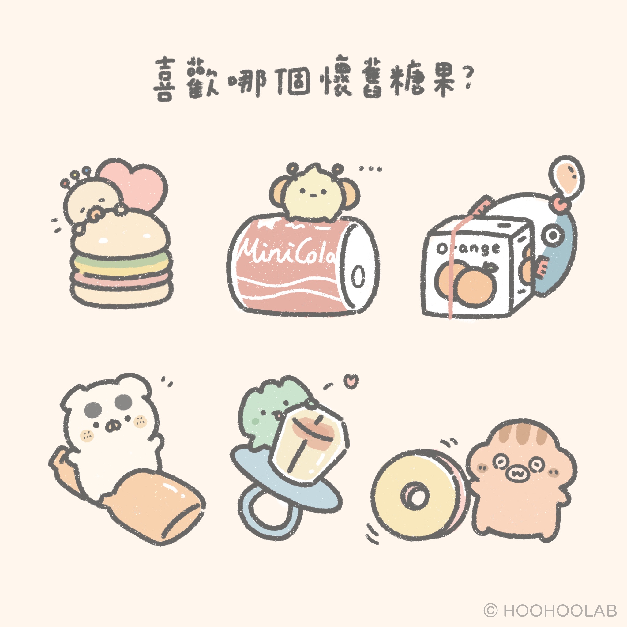 HOOHOOLAB_official - 今天來個懷舊糖果系列🍬 大家最喜歡哪個糖果勒👻 我最喜歡漢堡糖了🍔 都會把它扒開來一片一片吃🤣 ...