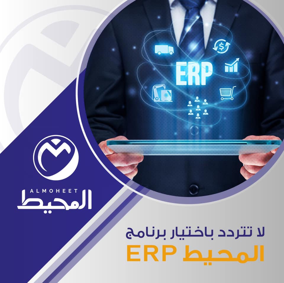 AlmoheetErp - لطلب نظام المحيط ERP تواصل معنا بالاتصال على...