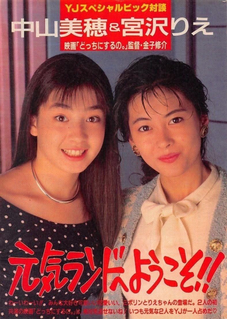 中山美穗.宮沢りえ