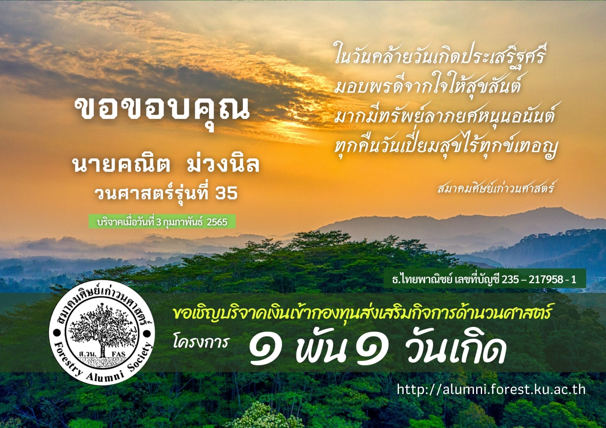 ขอขอบคุณ นายคณิต ม่วงนิล วน.35... - สมาคมศิษย์เก่าวนศาสตร์ | Facebook