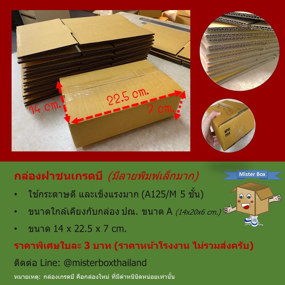 กล่อง... - Mister Box ผลิตกล่องลูกฟูก กล่องไดคัท กล่องไปรษณีย์ | Facebook