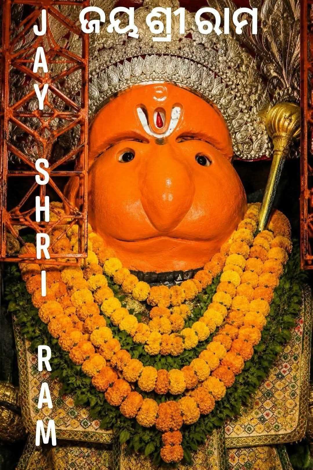 ଜୟ ଶ୍ରୀ ରାମ ଜୟ ହନୁମାନ