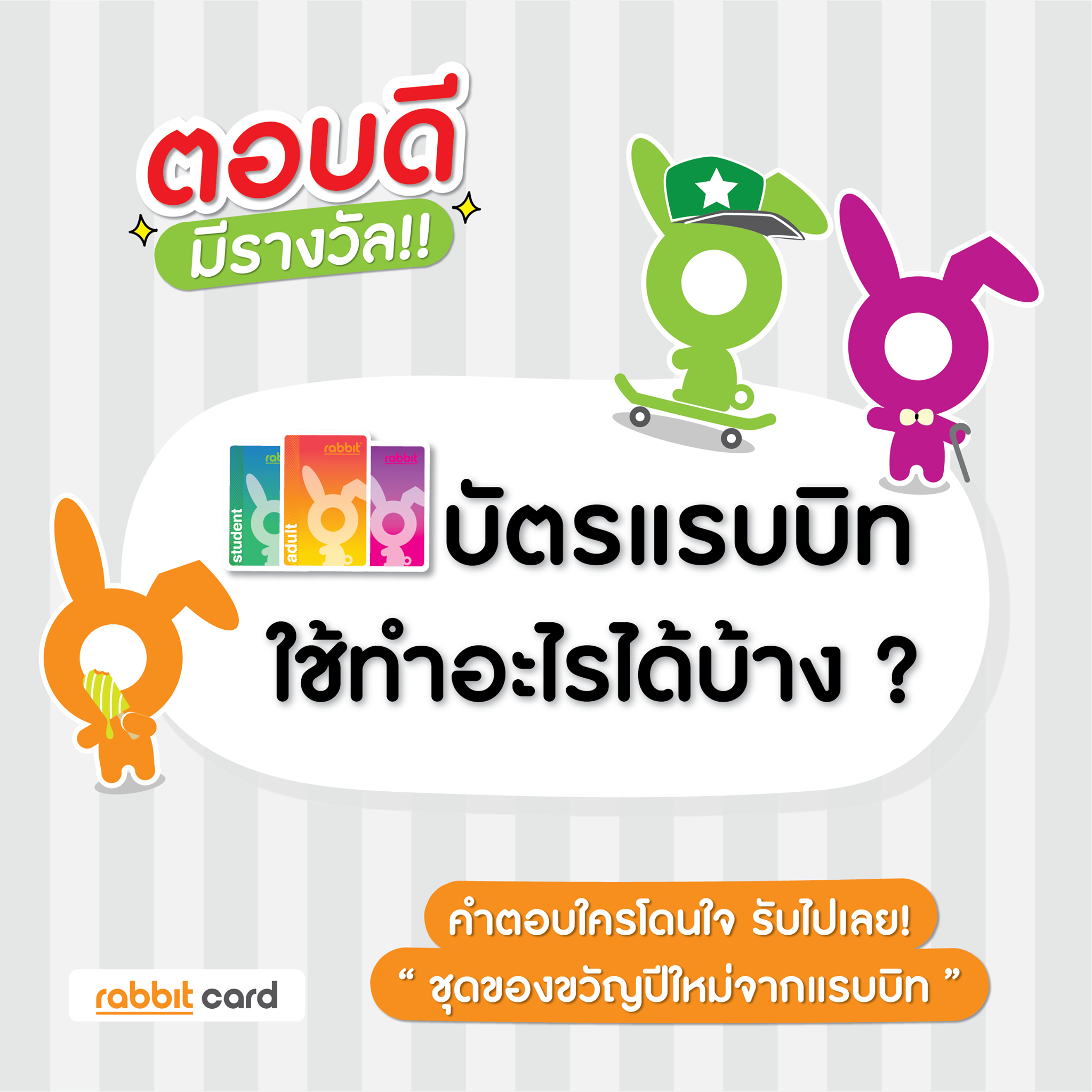 Rabbit Card - 🎊ลุ้นรับฟรี! ชุดของขวัญปีใหม่จาก #RabbitCard... | Facebook