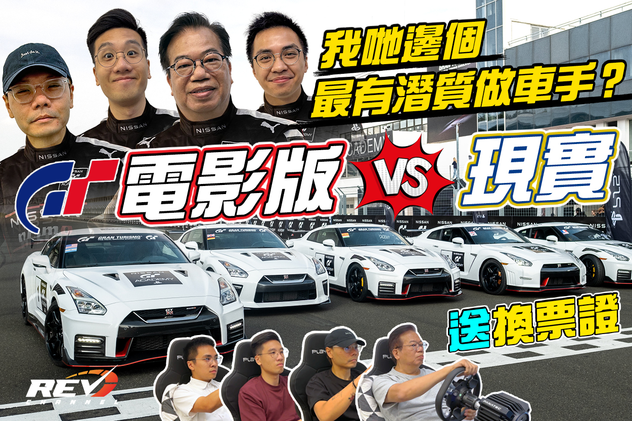 REV Channel - 【睇片】誰是REV最速機迷？｜🎥 分析真人真事改編電影 vs 現實...