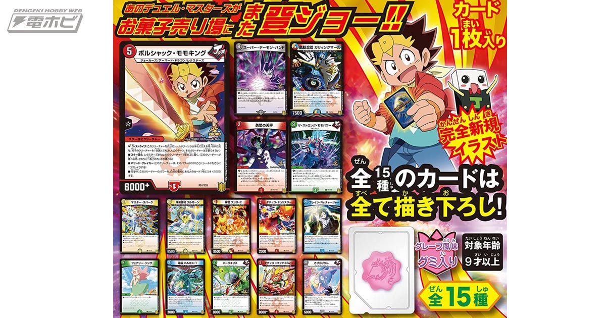 電撃ホビーウェブ - 『デュエル・マスターズ』全種新規描き下ろしの公式カード入りグミ第4弾が登場！Amazonで予約受...