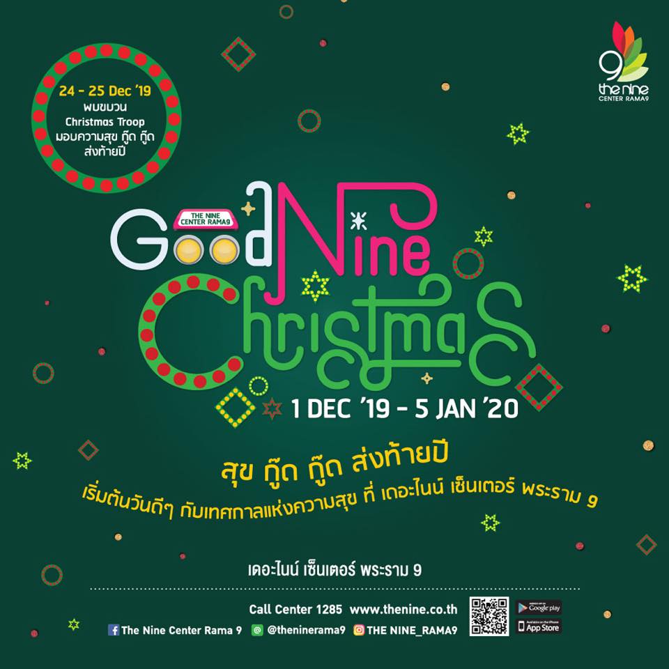 Good Nine Christmas 🌲🌟สุข กู๊ด... - The Nine Center Rama 9