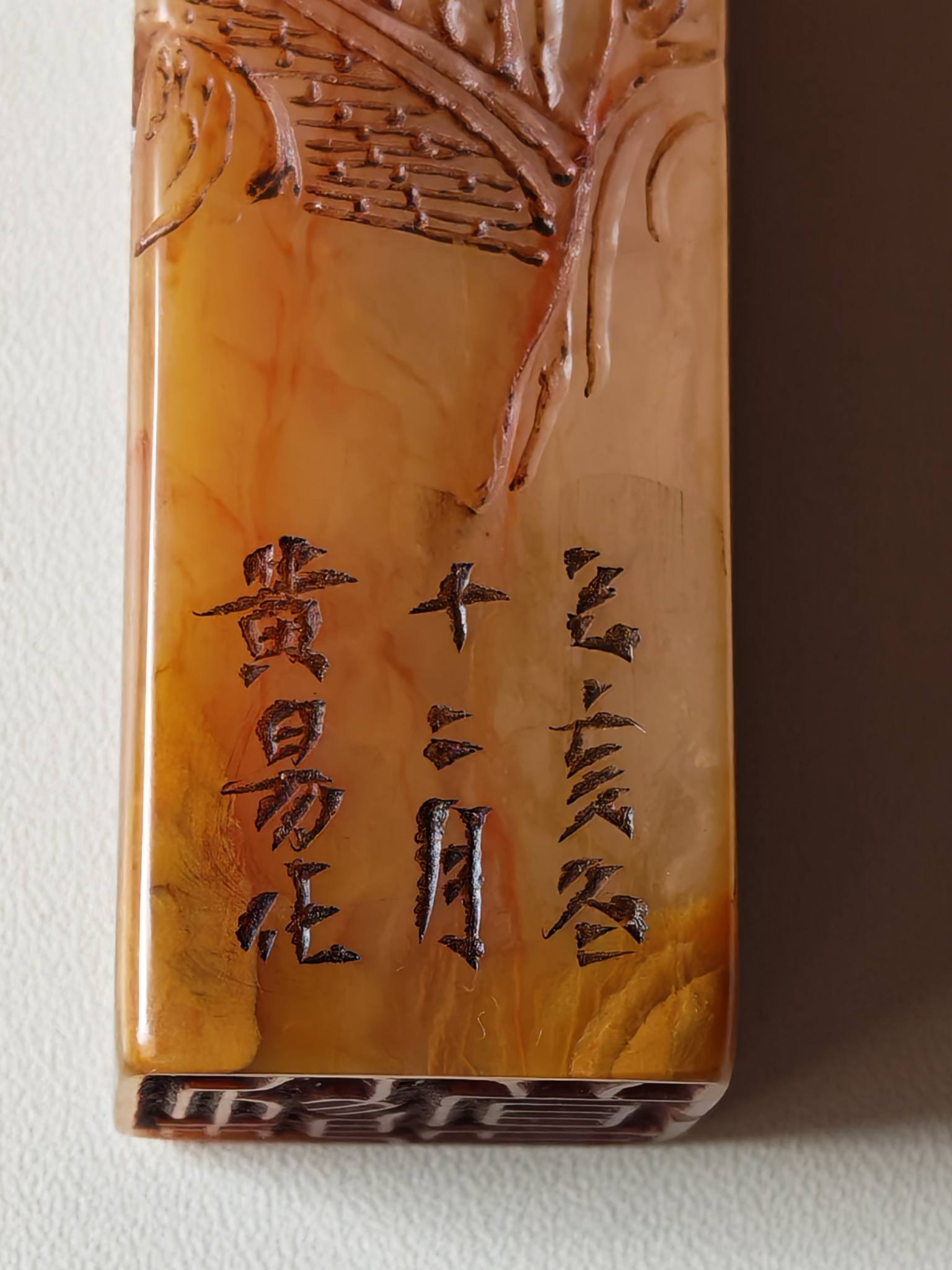 清代黃易（1744-1802） 壽山石（紅黃凍石）薄意雕山水畫作印章賞析邊款