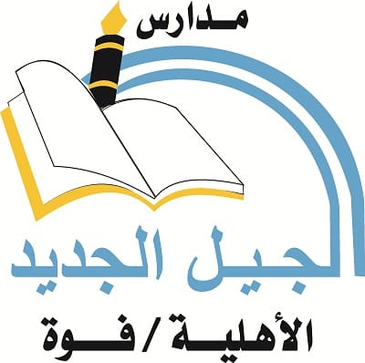 مدارس الجيل الجديد الأهلية Home Facebook