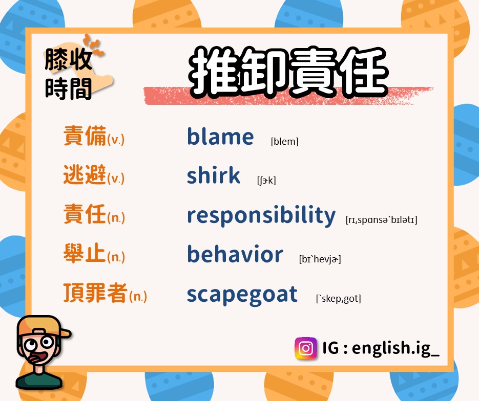 英文方塊 - 【#晚安單字時間】#代罪羔羊 #英文單字 例句參考： Don't blame me if you miss the bus ...