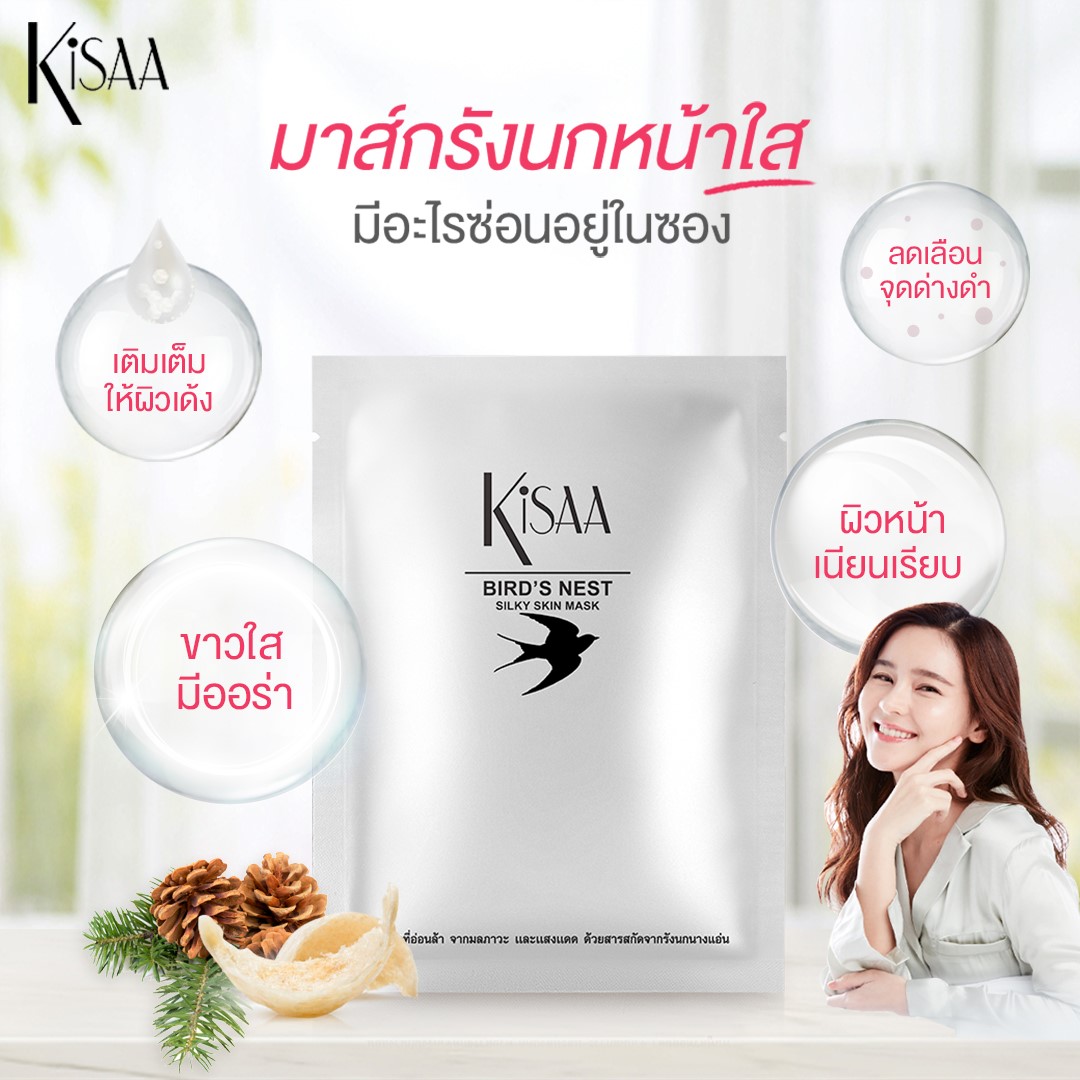 Kisaa Thailand - คิซ่ามาส์กหน้าสูตรรังนกหน้าใส...