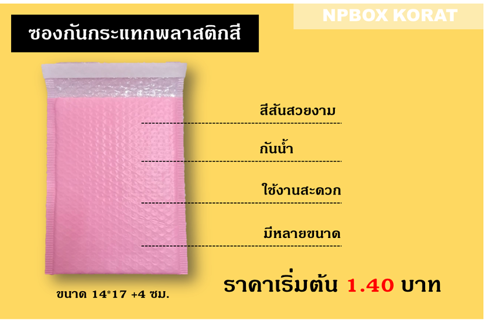 ซองกันกระแทกพลาสติกสี... - Np Box กล่องไปรษณีย์ราคาถูกโคราช | Facebook