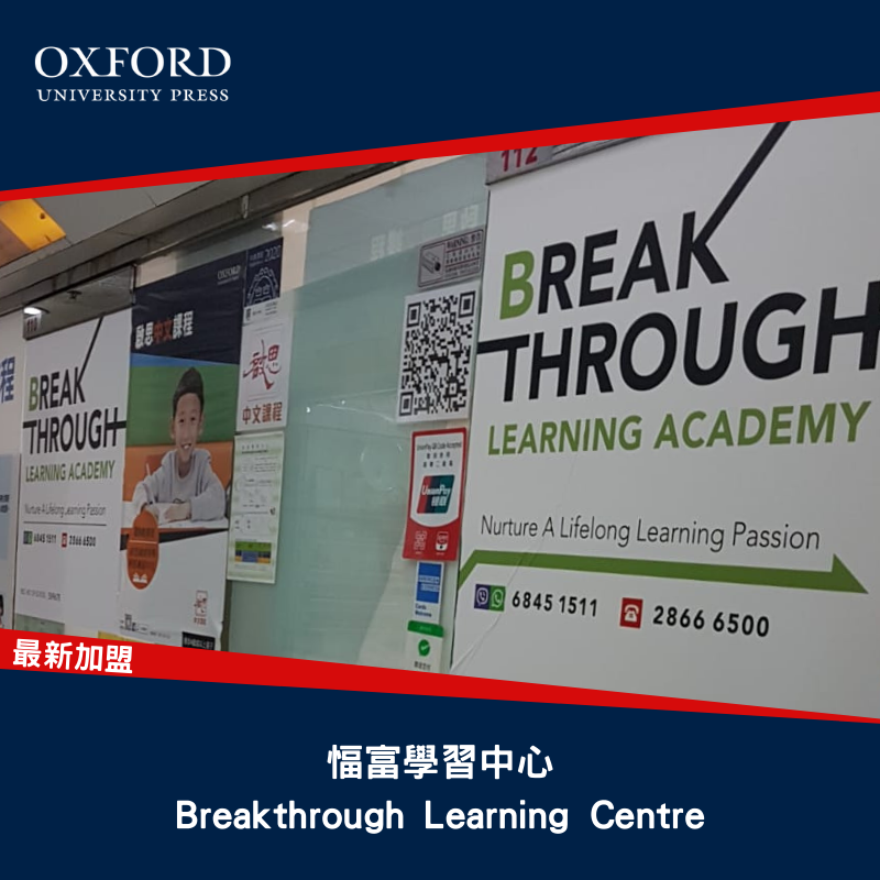 牛津家長天地 - 牛津大學出版社 - 【最新加盟】愊富學習中心 Breakthrough Learning Centre 好消息！啟思中文課程 ...