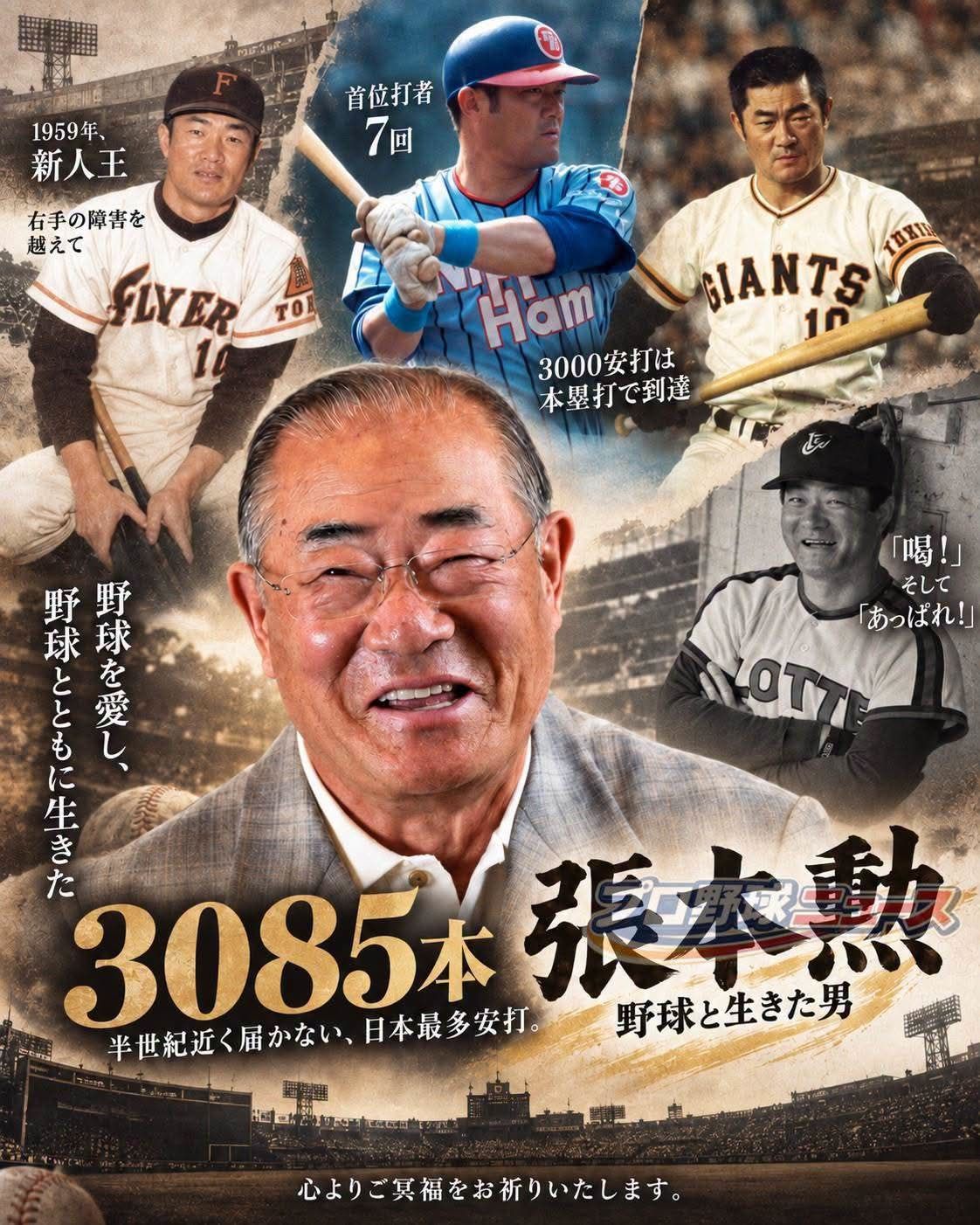RIP❗💞張本勲さん❗😭 2026年9月9日86歳で死去… 1940年