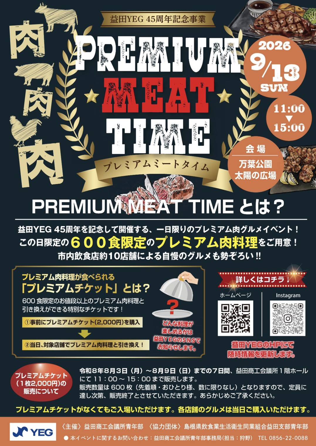 9/13(日)は万葉公園へ🍖】 益田YEG45周年記念「PREMIUM MEAT TIME
