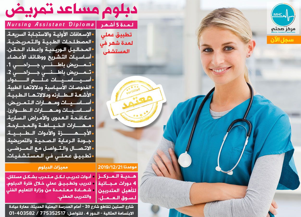 مركز صحتي للتدريب والتأهيل والاستشارات التدريب إستثمار لذاتك مـــوعـــدنـــا الــسـبت 21 12 2019 دبــلــوم مــسـاعــد تــمــريــــض مع نخبة متميزة من المدربين محتوى دبلوم مساعد تمريض 1 الإسعافات الأولية والاستجابة الطارئة 2 مصطلحات